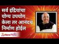 सर्व इंद्रियांचा योग्य उपयोग केला तर आनंदच निर्माण होईल | Satguru Shri Wamanrao Pai | Lokmat Bhakti - Marathi News | If all the senses are used properly, happiness will be created Satguru Shri Wamanrao Pai | Lokmat Bhakti | Latest bhakti Videos at Lokmat.com