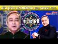 कोण होणार करोडपतीमध्ये कसा घ्यायचा भाग? Kon Honnar Crorepati Season 2 | Sachin Khedekar Hosting - Marathi News | How to become a millionaire? Kon Honnar Crorepati Season 2 | Sachin Khedekar Hosting | Latest filmy Videos at Lokmat.com