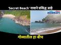 Secret आणि सुंदर Beaches कोणते? Secret Beaches of Goa | Explore Goa | Lokmat Oxygen - Marathi News | What are the Secret and Beautiful Beaches? Secret Beaches of Goa | Explore Goa | Lokmat Oxygen | Latest oxygen Videos at Lokmat.com