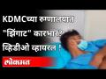 KDMCच्या रुग्णालयात "झिंगाट " कारभार? Viral Video | KDMC Hospital | Maharashtra News - Marathi News | "Zingat" management in KDMC's hospital? Viral Video | KDMC Hospital | Maharashtra News | Latest maharashtra Videos at Lokmat.com