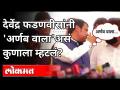 Devendra Fadnavis यांनी 'अर्णबवाला' असे कुणाला म्हटले? Arnab Goswami | Anvay Naik Case | Maharashtra - Marathi News | Whom did Devendra Fadnavis call 'Arnabwala'? Arnab Goswami | Anvay Naik Case | Maharashtra | Latest maharashtra Videos at Lokmat.com