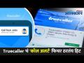 Truecaller चं कॉल अलर्ट फिचर ठरतंय हिट | Tips And Tricks Of Truecaller App | New Call Alert Feature - Marathi News | Truecaller's call alert feature hits | Tips And Tricks Of Truecaller App | New Call Alert Feature | Latest oxygen Videos at Lokmat.com