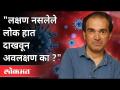 लक्षण नसलेले लोक हात दाखवून अवलक्षण का? Dr Ravi Godse on Covid 19 Symptoms | America - Marathi News | Why do people with no symptoms show their hands? Dr Ravi Godse on Covid 19 Symptoms | America | Latest maharashtra Videos at Lokmat.com