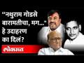 सुधीर मुनगंटीवारांनी का दिलं नथुराम गोडसेचं उदाहरण? Nathuram Godse | Sudhir Mungantiwar | Baramati - Marathi News | Why did Sudhir Mungantiwar give the example of Nathuram Godse? Nathuram Godse | Sudhir Mungantiwar | Baramati | Latest maharashtra Videos at Lokmat.com