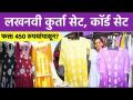 Trendy Lucknowi Kurti आणि लखनवी कॉर्ड सेट फक्त 450 रुपयांपासून? | Lucknowi Kurti Designs | SA2 - Marathi News | Trendy Lucknowi Kurti and Lucknowi Cord Set from just Rs. 450? | Lucknowi Kurti Designs | SA2 | Latest fashion Videos at Lokmat.com