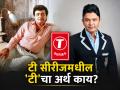 'टी सीरिज' कंपनी आज बॉलिवूडमध्ये प्रसिद्ध, पण 'टी'चा नेमका अर्थ काय? ९९% लोकांना माहितच नसेल - Marathi News | what is meaing of t in the name of t series gulshan kumar bhushan kumar details inside | Latest filmy News at Lokmat.com
