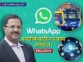 Exclusive : Whatsapp एक, कामं अनेक; बिझनेस, AIची मदत, मेट्रोचंही तिकीट मिळणार; वाचा नवं काय काय करता येणार? - Marathi News | Exclusive interview Whatsapp Business can get AI help metro ticket Read what can be done? | Latest business News at Lokmat.com