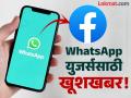 कमालच झाली राव! WhatsApp वर खाच फीचर; प्रोफाइलवर क्लिक करताच सुरू होणार Facebook - Marathi News | WhatsApp bringing special feature facebook link will be visible in profile know what is new update | Latest tech News at Lokmat.com