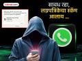 काळजी घ्या! मार्केटमध्ये नवीन स्कॅम आला, व्हॉट्सअ‍ॅपवर लग्नपत्रिका पाठवून बँक खाते रिकामे करतात - Marathi News | Be careful I received a wedding invitation on WhatsApp, clicked on it, Rs 2 lakh was withdrawn from my bank account | Latest maharashtra Photos at Lokmat.com