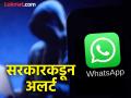 WhatsApp: नव्या पद्धतीने हॅक जात आहे व्हॉट्सॲप, सरकारने दिला काळजी घेण्याचा सल्ला - Marathi News | WhatsApp: WhatsApp is being hacked in a new way, government advises to be careful | Latest tech News at Lokmat.com