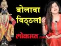 आषाढी एकादशीनिमित्त सावनी रवींद्रची विठ्ठल भक्ती - Marathi News | Savani Ravindra Vitthal Bhakti on Ashadhi Ekadashi | Latest filmy Videos at Lokmat.com