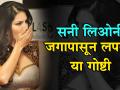 सनी लिओनीचे वडील म्हणतात, 'ती जगापासून लपवते 'या' गोष्टी' - Marathi News | these things sunny leone hides from world | Latest filmy Videos at Lokmat.com