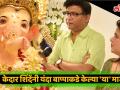 केदार शिंदेंनी असं केलं बाप्पासोबतचं नातं व्यक्त... - Marathi News | Kedar Shinde express his feelings towards bappa | Latest mumbai Videos at Lokmat.com