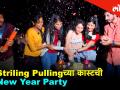 #StrilingPulling च्या स्टारकास्टने एकमेकांसोबत Enjoy केली New Year Party - Marathi News | Meet Nikkhhil Chavaan, Bhagyashree, Sayli Patil -Star Thrill with StrilingPulling starcast | Latest filmy Videos at Lokmat.com