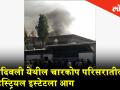 चारकोप येथील रबर कंपनीला आग - Marathi News | A fire in a rubber company at Charakop | Latest crime Videos at Lokmat.com
