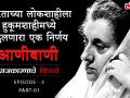 'राजकारणाचे किस्से' Episode 3, Part 1: भारतीय लोकशाहीला हुकूमशाहीमध्ये बदलणारा एक निर्णय : आणीबाणी - Marathi News | Rajkarnache Kisse, Episode 3, Part 1: A Decision that Changes Indian Democracy to Dictatorship: Emergency | Latest politics Videos at Lokmat.com