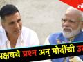 अभिनेता अक्षय कुमारने पंतप्रधान नरेंद्र मोदींची त्यांच्या घरी घेतली मुलाखत - Marathi News | Actor Akshay Kumar took Prime Minister Narendra Modi's interview at his home | Latest politics Videos at Lokmat.com