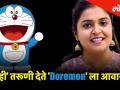 #Exclusive लहान मुलांचं आवडतं कार्टून Doremon चा खरा आवाज आहे 'या' तरुणीचा - Marathi News | The true voice behind the animated cartoon Doremon is of india's delhi girl's sonal Kaushal | Latest filmy Videos at Lokmat.com