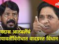 रामदास आठवलेंचं मायावतींविरोधात वादग्रस्त विधान - Marathi News | Ramadas Athwale's controversial statement against Mayawati | Latest politics Videos at Lokmat.com