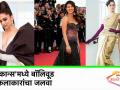 'कान्स'मध्ये बॉलिवूड कलाकारांचा जलवा - Marathi News | cannes 2019 bollywood celebrities | Latest filmy Videos at Lokmat.com