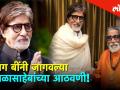महानायक अमिताभ बच्चनने जागवल्या बाळासाहेबांच्या आठवणी - Marathi News | Amitabh Bachchan remembered Balasaheb's memories | Latest filmy Videos at Lokmat.com