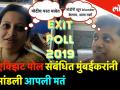एक्झिट पोल संबंधित मुंबईकरांनी मांडली‌ आपली मतं - Marathi News | Mumbaikars Reaction on Exit polls | Latest mumbai Videos at Lokmat.com