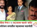 सेक्रेड गेम्स २ NCWला म्हटले ‘फ्रॉड’ - Marathi News | Sacred Games 2 calls NCW 'Fraud' | Latest filmy Videos at Lokmat.com
