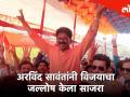 अरविंद सावंतांनी विजयाचा जल्लोष केला साजरा - Marathi News | Arvind Savant celebrates the victory | Latest politics Videos at Lokmat.com
