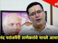 महाआघाडीचे उमेदवार आनंद परांजपे यांनी तमाम ठाणेकरांचे मानले आभार - Marathi News | Candidate Anand Paranjpe said thanks to thanekar | Latest thane Videos at Lokmat.com