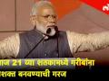 आज 21 व्या शतकामध्ये गरीबांना सशक्त बनवण्याची गरज - नरेंद्र मोदी - Marathi News | Narendra Modi bjp says | Latest politics Videos at Lokmat.com