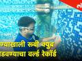 पाण्याखाली काही सेकंदात रूबी क्युब सोडवण्याचा वर्ल्ड रेकॉर्ड आहे या मुंबईकर तरुणाच्या नावावर - Marathi News | The world record for submitting Ruby cube in a few seconds under water hello mumbai | Latest mumbai Videos at Lokmat.com
