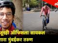 अजूनही ऑफिसला सायकल नेणारा मुंबईकर तरुण - Marathi News | World Bicycle Day mumbai special | Latest mumbai Videos at Lokmat.com