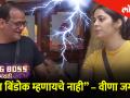 "मला बिंडोक म्हणायचे नाही” – वीणा जगताप - Marathi News | Veena Jagtaps statemet in bigg boss marathi 2 | Latest filmy Videos at Lokmat.com