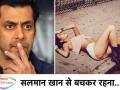 सलमान खान से बचकर रहना...! - Marathi News | Stay away from Salman Khan | Latest filmy Videos at Lokmat.com
