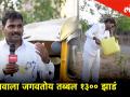 'या' मुंबईकर रिक्षावाल्याने तब्बल १३०० झाडं लावलीसुद्धा आणि जगवलीसुद्धा - Marathi News | mumbaikar auto driver takes care of 1300 plants and tres in thane world envoirnment day | Latest mumbai Videos at Lokmat.com