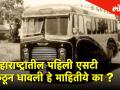महाराष्ट्रातील पहिली एसटी कुठून धावली हे माहितीये का ? - Marathi News | Do you know where the first ST of Maharashtra was run? | Latest pune Videos at Lokmat.com