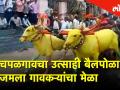 सलगरचा उत्साही बैलपोळा, जमला गावकऱ्यांचा मेळा - Marathi News | A rally of Chaplegaon enthusiast bailpolaa | Latest solapur Videos at Lokmat.com