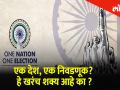 एक देश, एक निवडणूक? हे खरंच शक्य आहे का ? - Marathi News | One country, one election? Is this really possible? | Latest national Videos at Lokmat.com