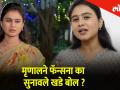 मृणालने फॅन्सना का सुनावले खडे बोल ? - Marathi News | thet from set mrunal dusanis talking about her fans | Latest filmy Videos at Lokmat.com