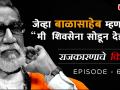 राजकारणाचे किस्से Episode 6 'मी ShivSena सोडून देईन' का म्हणाले होते असं बाळासाहेब ठाकरे? - Marathi News | Rajkarnache Kisse Epiosde 6 when Balasaheb Thackeray said that 'I will leave ShivSena'? | Latest politics Videos at Lokmat.com