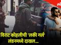 विराट कोहलीची 'लकी गर्ल' लंडनमध्ये दाखल... - Marathi News | Virat Kohli's 'Lucky Girl' arrives in London | Latest filmy Videos at Lokmat.com