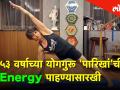 International Yoga Day ५३ वर्षाच्या योगगुरू निशरीन पारिखां'ची Energy पाहण्यासारखी - Marathi News | Yoga Day Special | Latest health Videos at Lokmat.com