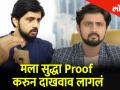 मला सुद्धा Proof करुन दाखवाव लागलं - शशांक केतकर - Marathi News | Thet From Set Series Shashak Ketkar said that I started showing proofs | Latest filmy Videos at Lokmat.com
