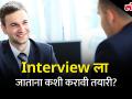 Interview ला जाताना कशी करावी तयारी, ऐका तज्ञांकडून - Marathi News | how to Prepare for interview, listen experts | Latest thane Videos at Lokmat.com