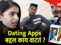 Dating Apps बद्दल काय वाटतं ? - Marathi News | In Yuva Next Series What do you think about dating apps? | Latest mumbai Videos at Lokmat.com