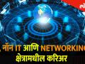 जाणून घ्या IT, नॉन IT आणि NETWORKING क्षेत्रामधील करिअर तज्ञांकडून - Marathi News | Learn IT,non IT and NETWORKING career from career experts | Latest career Videos at Lokmat.com