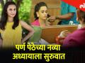 पर्ण पेठेच्या नव्या अध्यायाला सुरुवात - Marathi News | The beginning of the new chapter of Parana Peth | Latest filmy Videos at Lokmat.com