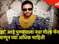 'हा' आहे पुण्यातला नविन 'गोल्ड मॅन', जाणून घ्या काय करते ही व्यक्ती! - Marathi News | hello pune series this person is gold man of pune | Latest pune Videos at Lokmat.com