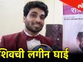 Bigg Boss Marathi 2 बिग बॉस मराठीनंतर आता शिवला लागली आहे लग्नाची घाई! - Marathi News | Bigg Boss Marathi 2 After Bigg Boss Shiv wants to marry with Veena Jagtap | Latest filmy Videos at Lokmat.com