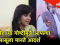 Bigg Boss Marathi 2 नेहा शितोळेची 'ही' व्यक्ती आहे आदर्श - Marathi News | Bigg Boss Marathi 2 Neha Shitole's Inspiraton is her mother in law | Latest filmy Videos at Lokmat.com